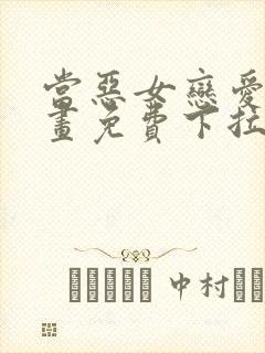 当恶女恋爱时漫画免费下拉式