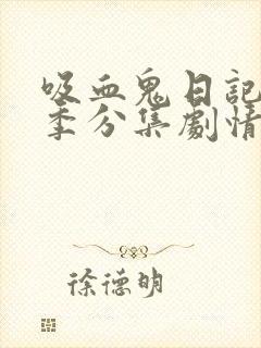 吸血鬼日记第二季分集剧情