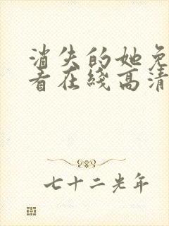 消失的她免费观看在线高清完整版