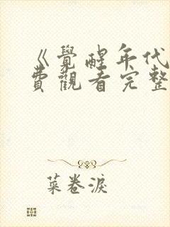 《觉醒年代》免费观看完整版