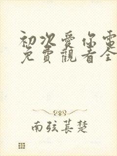 初次爱你电视剧免费观看全集高清