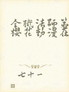 全职法师第九季樱花动漫在线观看封面