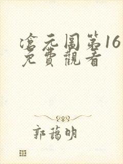 沧元图第16集免费观看