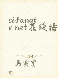 sifangtv net在线播放封面