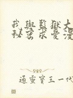 我与监狱大佬的秘密求爱漫画封面