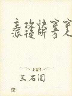 主攻快穿穿成反派后所有人