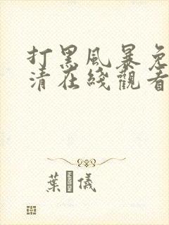 打黑风暴免费高清在线观看电视剧