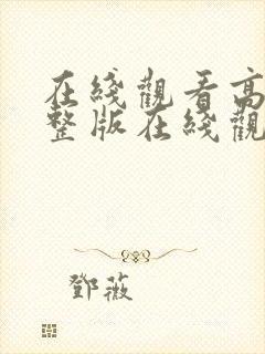 在线观看高清完整版在线观看