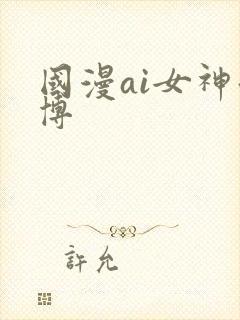 国漫ai女神微博