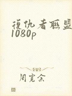 复仇者联盟4 1080p