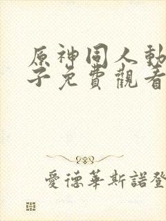 原神同人动画片子免费观看全集高清封面