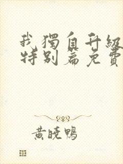 我独自升级漫画特别篇免费阅读