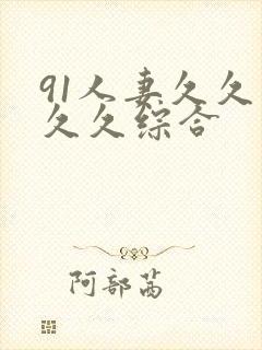 91人妻久久久久久综合