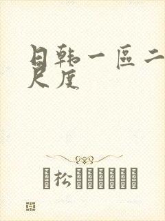 日韩一区二区大尺度封面