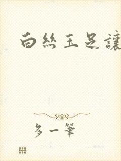 白丝玉足让我爽