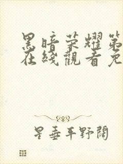 黑暗荣耀第二季在线观看免费高清