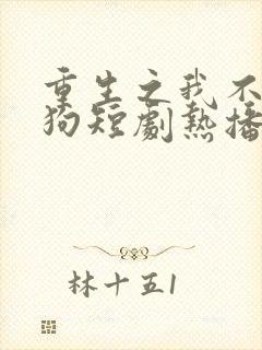 重生之我不当舔狗短剧热播封面