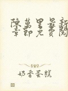 陈万里最新更新章节免费阅读小说全文