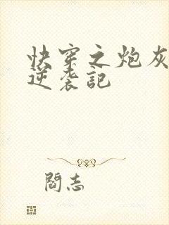 快穿之炮灰女配逆袭记