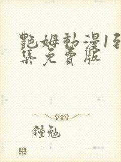 艳姆动漫1到6集免费版