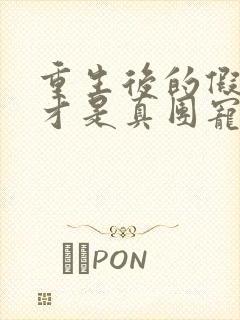 重生后的假千金才是真团宠