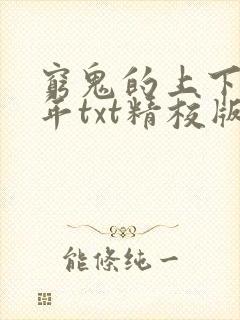 穷鬼的上下两千年txt精校版