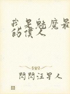 我是魅魔最忠实的仆人