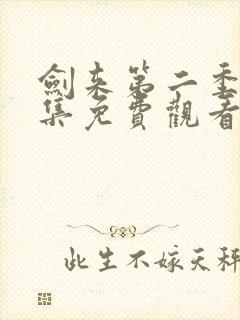 剑来第二季第六集免费观看完整版