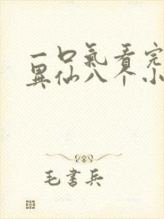 一口气看完道诡异仙八个小时