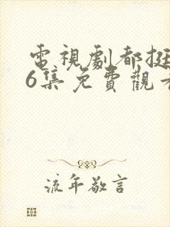 电视剧都挺好46集免费观看