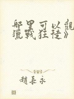 哪里可以观看《猎战狂徒》?封面