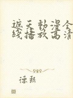 遮天动漫全集在线播放高清