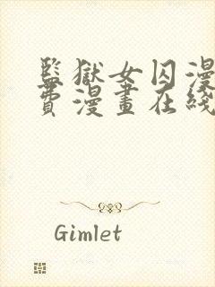 监狱女囚漫画免费漫画在线观看22封面