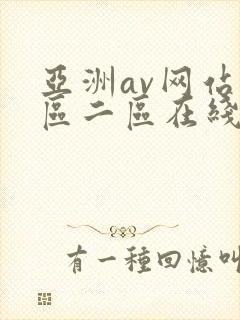亚洲av网站一区二区在线观看