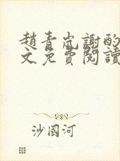 赵青岚谢酌言全文免费阅读封面