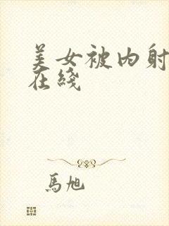 美女被内射视频在线