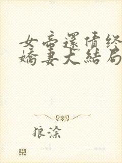 女帝还债终成小娇妻大结局