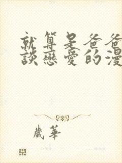 就算是爸爸也想谈恋爱的漫画免费阅读