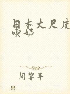 日本大尺度床戏吃奶