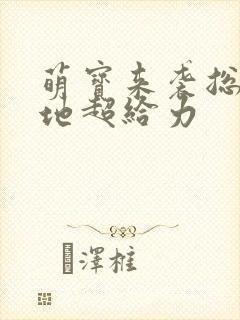 萌宝来袭总裁爹地超给力封面