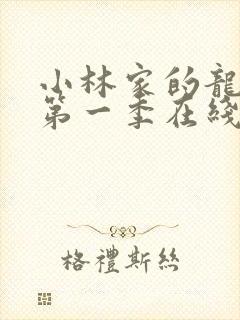 小林家的龙女仆第一季在线播放封面