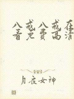 八戒八戒在线观看免费高清电视剧