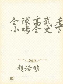 全球高武老鹰吃小鸡全文下载封面