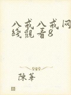 八戒八戒网剧在线观看8