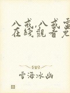 八戒,八戒电影在线观看免费版高清下