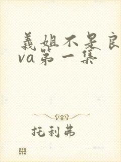 义姐不是良妈ova第一集