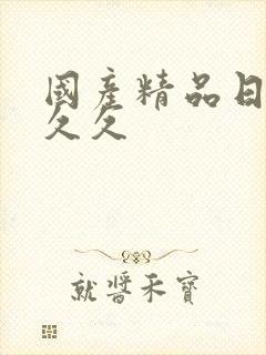 国产精品日韩久久久