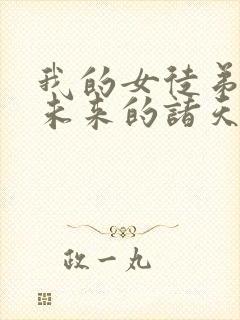 我的女徒弟都是未来的诸天大佬