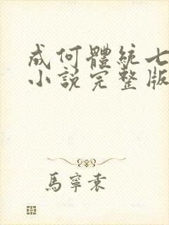 成何体统七英俊小说完整版封面