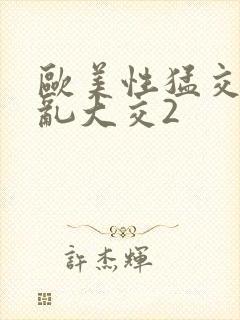 欧美性猛交xx乱大交2